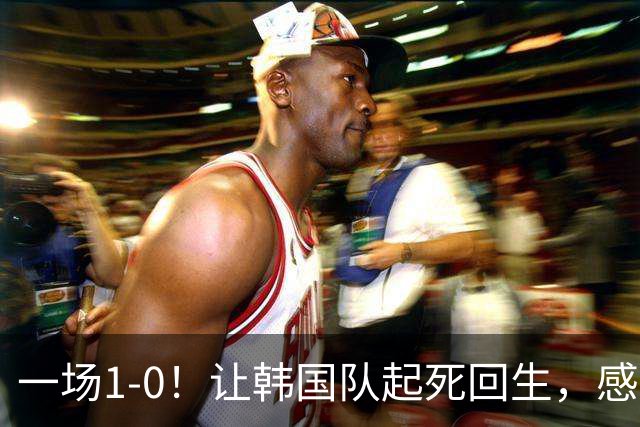 一场1-0！让韩国队起死回生，感谢西班牙救场，一度被坑4次，有望以第8晋级