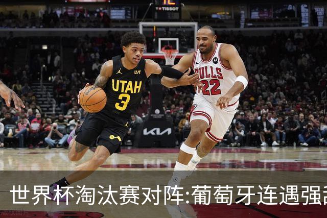 世界杯淘汰赛对阵:葡萄牙连遇强敌 阿根廷轻松