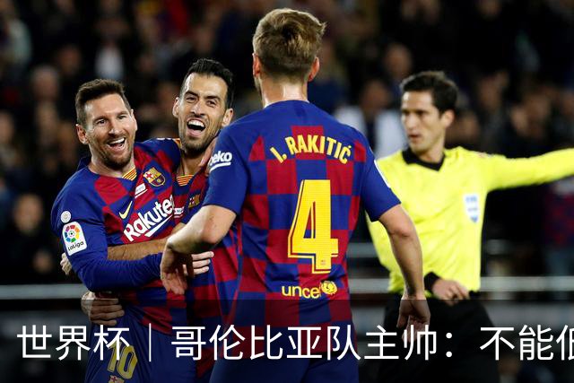 世界杯｜哥伦比亚队主帅：不能低估乌兹别克斯坦队