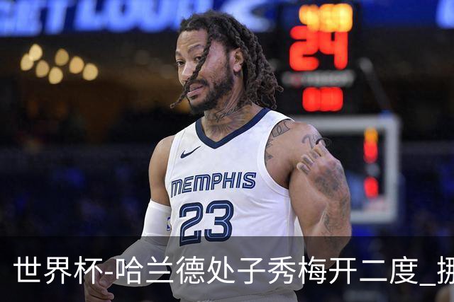 世界杯-哈兰德处子秀梅开二度 挪威半场暂2-1伊拉克