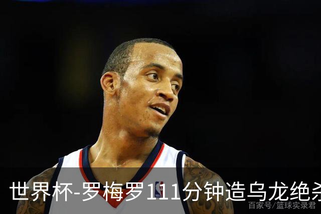 世界杯-罗梅罗111分钟造乌龙绝杀 阿根廷加时3-2佛得角