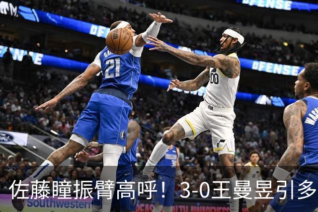 佐藤瞳振臂高呼！3-0王曼昱引多方赞誉 日媒：冲击世界第2不同凡响