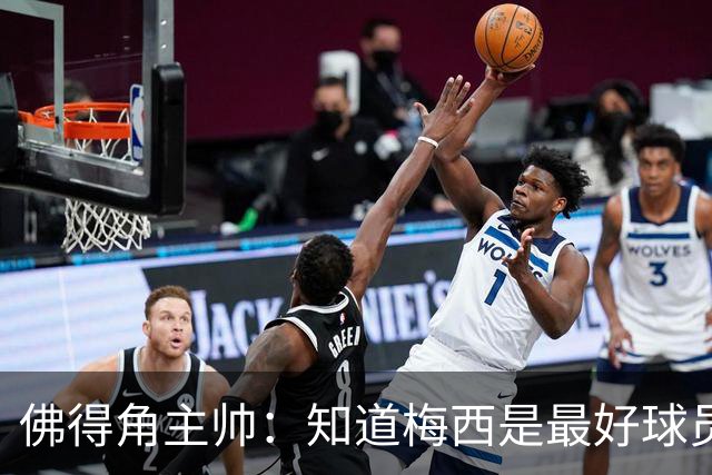 佛得角主帅：知道梅西是最好球员之一，但也要针对阿根廷整体备战