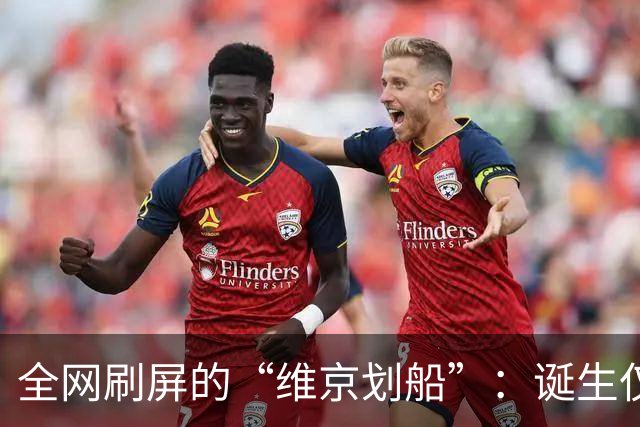 全网刷屏的“维京划船”：诞生仅半年，征服整个世界杯