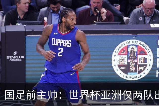 国足前主帅：世界杯亚洲仅两队出线并不意外