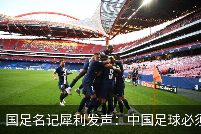 国足名记犀利发声：中国足球必须拉黑日本教练，日本换帅能进4强