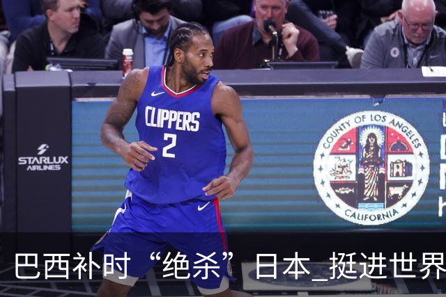 巴西补时“绝杀”日本 挺进世界杯16强