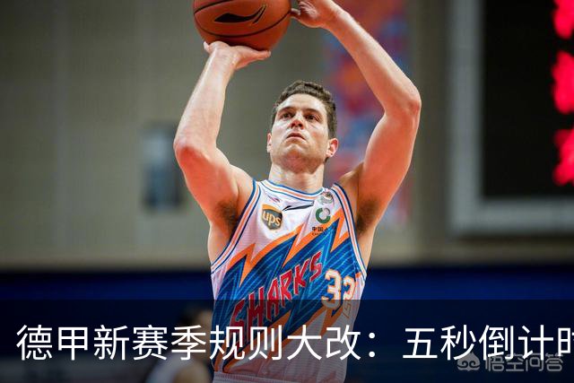 德甲新赛季规则大改：五秒倒计时 伤病离场1分钟 VAR权限再扩大