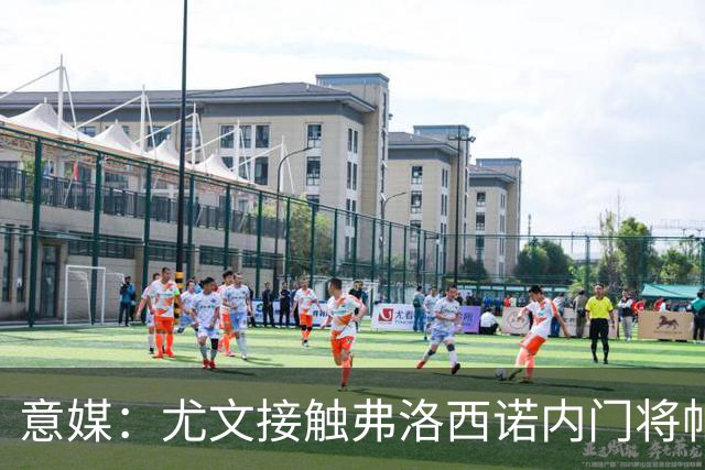 意媒：尤文接触弗洛西诺内门将帕尔米萨尼，身价约600万欧