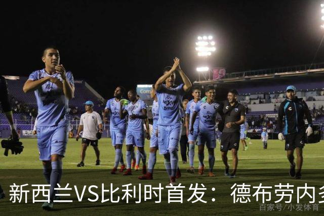 新西兰VS比利时首发：德布劳内多库先发 卢卡库替补待命