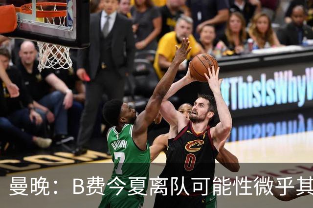 曼晚：B费今夏离队可能性微乎其微，他期待以队长身份征战欧冠
