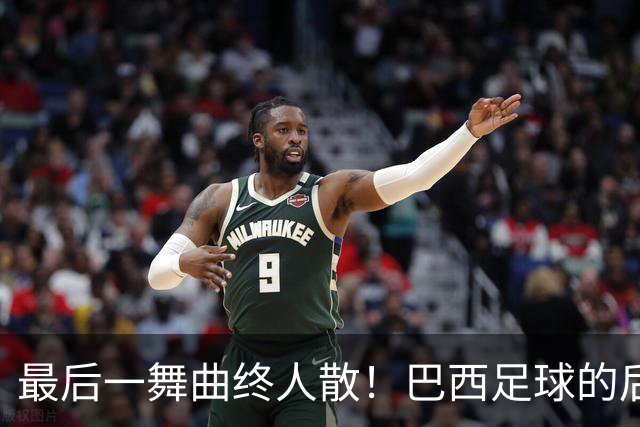 最后一舞曲终人散！巴西足球的后内马尔时代还没有答案