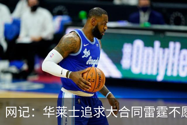 网记：华莱士追求大合同雷霆不愿给 篮网愿意花费多个首轮追求！