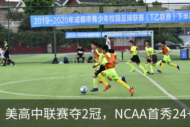 美高中联赛夺2冠，NCAA首秀24+7，张镇麟若不回国会比王俊杰更强？