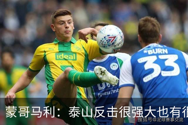 蒙哥马利：泰山反击很强大也有很多出色球员 张稀哲、王刚将缺阵