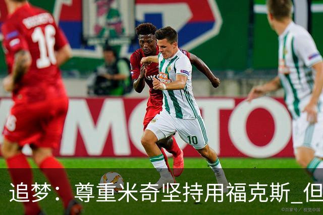 追梦：尊重米奇坚持用福克斯 但他需要根据实时情况做出调整！
