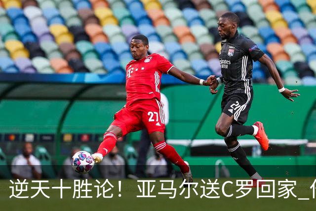 逆天十胜论！亚马尔送C罗回家 他就是西班牙胜利密码