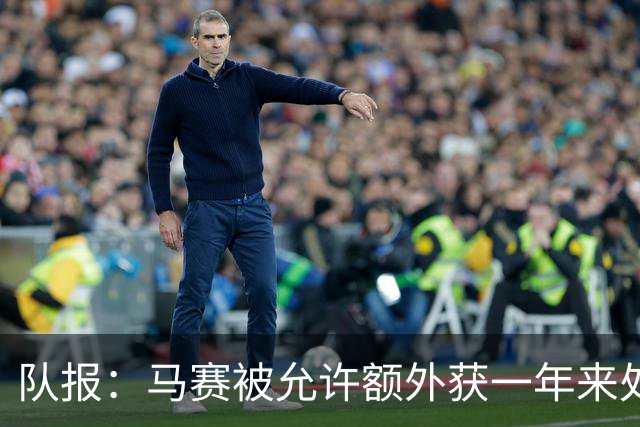队报：马赛被允许额外获一年来处理财政亏损+被处以1000万欧罚款