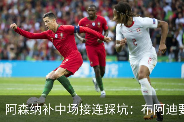 阿森纳补中场接连踩坑：布阿迪要9.06亿元，吉马良斯纽卡死咬不放