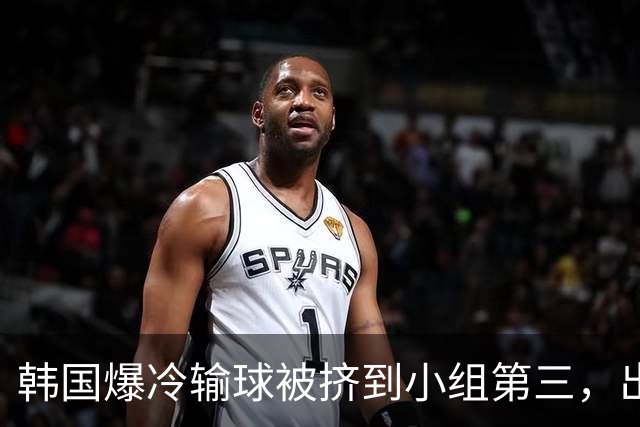 韩国爆冷输球被挤到小组第三，出线形势堪忧，韩媒怒批球队负于南非是“耻辱”