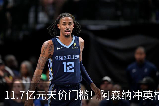 11.7亿元天价门槛！阿森纳冲英格兰足坛转会纪录，全力追逐罗杰斯