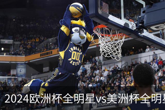 2024欧洲杯全明星vs美洲杯全明星