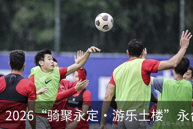 2026“骑聚永定·游乐土楼”永台自行车骑游活动火热启幕