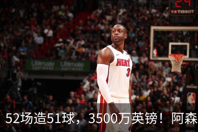 52场造51球，3500万英镑！阿森纳盯上昔日英超“弃将”，这次能打脸吗？